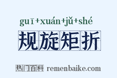 规旋矩折是什么意思的图片